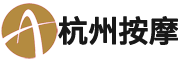 杭州按摩