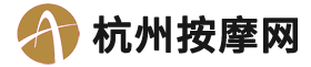 杭州按摩网